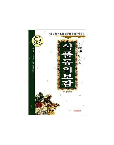 유태종 박사의 식품동의보감