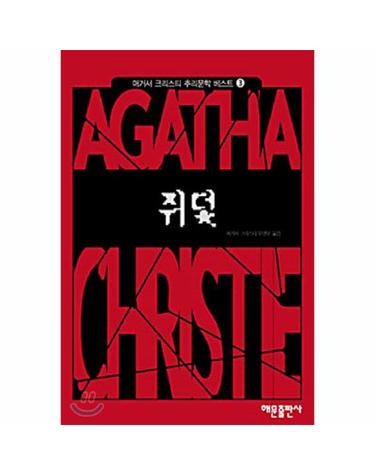쥐덫 - 애거서크리스티 추리문학베스트 3 (양장)
