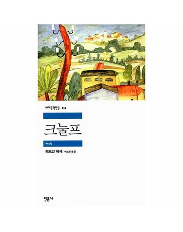 크눌프 - 민음사 세계문학전집 111