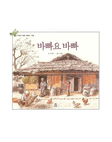 바빠요 바빠 - 도토리 계절 그림책 가을 (양장)