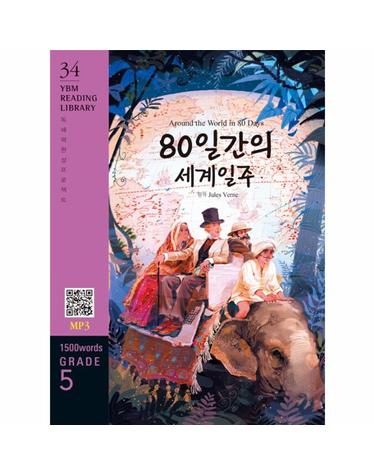 Around the World in 80 Days 80일간의 세계일주 - Grade 5 1500 words - YBM Reading Library 34