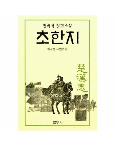 초한지 4 - 범우 한국 문예 신서 72