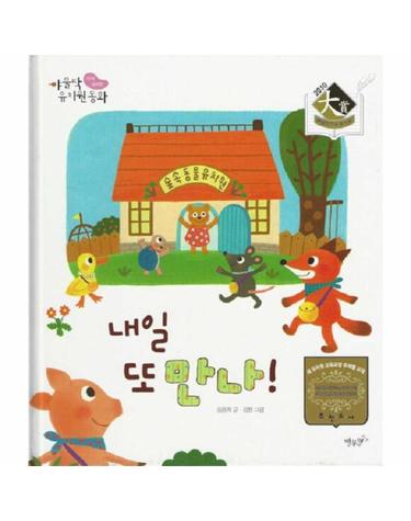 내일 또 만나! - 야물딱유치원동화