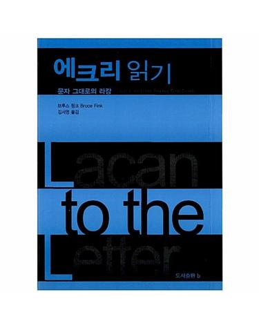 에크리 읽기 - 문자 그대로의 라캉 - 바리에테 6 (양장)