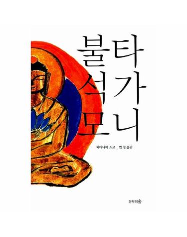 불타 석가모니