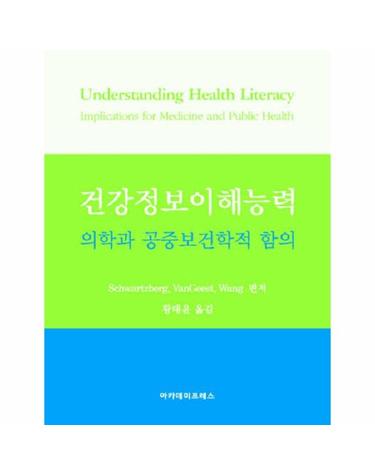 건강정보이해능력 - 의학과 공중보건학적 함의