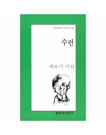 수련 - 문학과지성 시인선 264