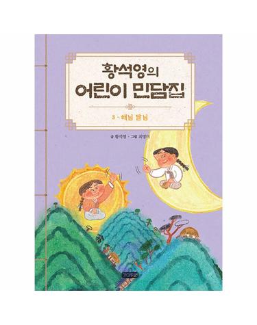 황석영의 어린이 민담집 3 - 해님 달님 (양장)