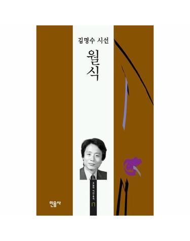 월식 - 1980 제4회 오늘의 작가상 수상작 - 민음 오늘의 시인 총서 17