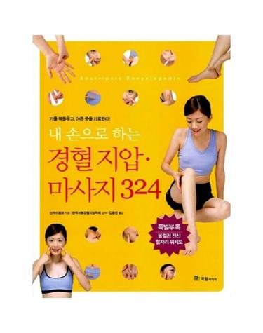 내손으로 하는 경혈 지압 마사지 324
