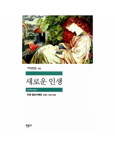 새로운 인생 - 민음사 세계문학전집 115