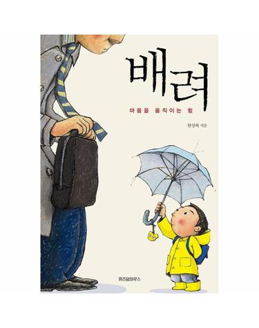 배려 - 마음을 움직이는 힘 - 위즈덤하우스 한국형 자기계발 시리즈 1