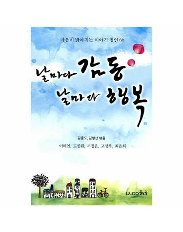 날마다 감동 날마다 행복 - 마음이 밝아지는 이야기 명언 66