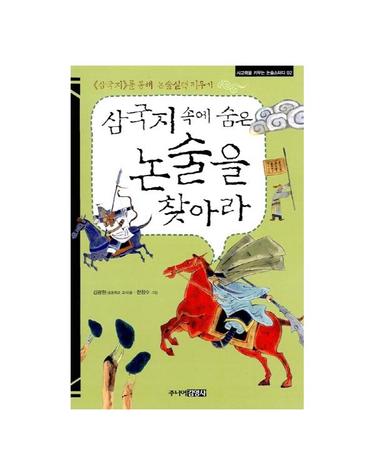 삼국지 속에 숨은 논술을 찾아라 - 사고력을 키우는 논술스터디 2