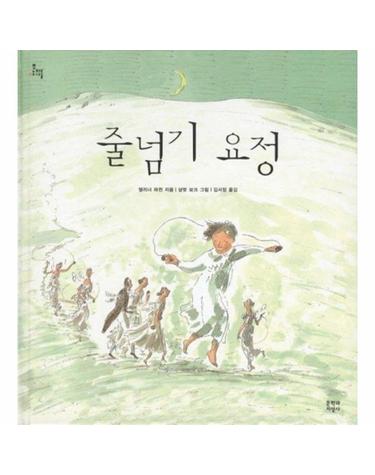 줄넘기 요정 - 문지아이들 (양장)