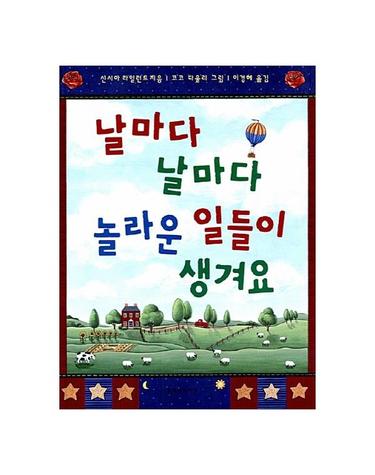 날마다 날마다 놀라운 일들이 생겨요 - 문지아이들 58
