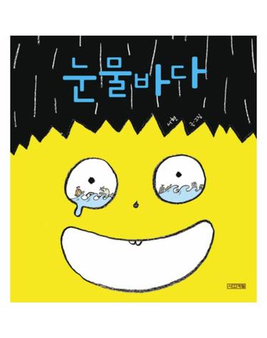 눈물바다 - 사계절 그림책 31