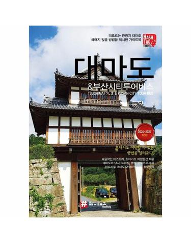 해시태그 대마도 & 부산시티투어버스 - 2024~2025 최신판