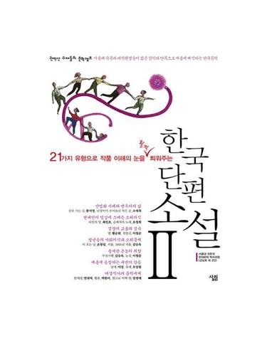 한국 단편소설 2 - 21가지 유형으로 작품 이해의 눈을 활짝 틔워주는