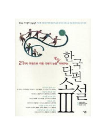 한국 단편소설 3 - 21가지 유형으로 작품 이해의 눈을 활짝 틔워주는