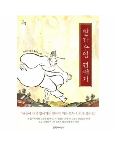 빨간수염 연대기 - 문지아이들 113