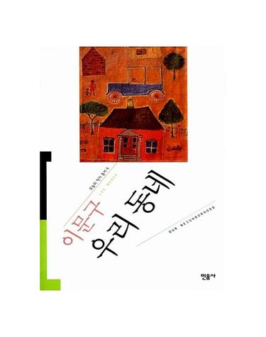 우리 동네 - 오늘의 작가 총서 6