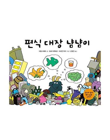 편식 대장 냠냠이 - 인성교육 보물창고 7