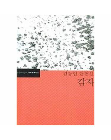 감자 - 김동인 단편선 - 한국문학전집 1