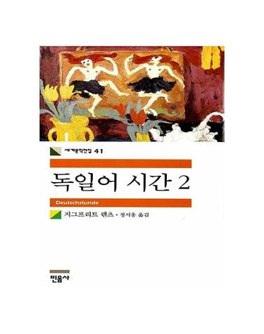 독일어 시간 2 - 민음사 세계문학전집 41