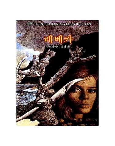 레베카 - 동서 미스터리 북스 26