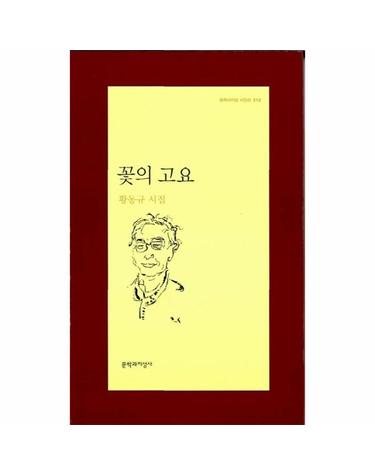 꽃의 고요 - 문학과지성 시인선 312