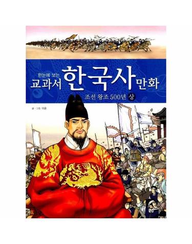 교과서 한국사 만화 - 조선 왕조 500년 상