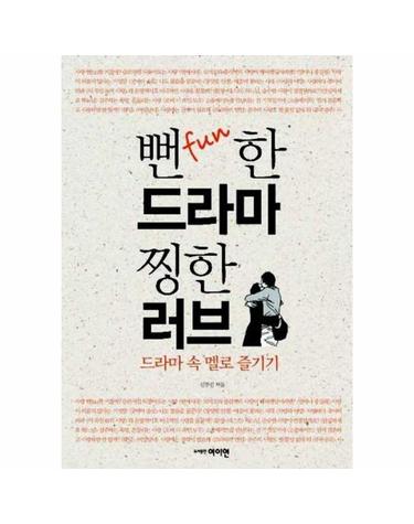 뻔fun한 드라마 찡한 러브 - 드라마 속 멜로 즐기기