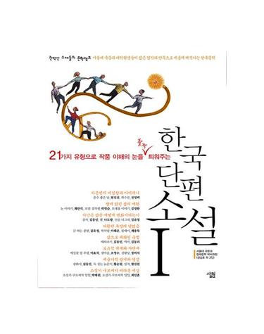 한국 단편소설 1 - 21가지 유형으로 작품 이해의 눈을 활짝 틔워주는