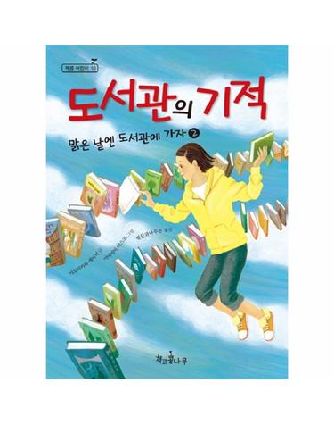 도서관의 기적 - 맑은 날엔 도서관에 가자 2