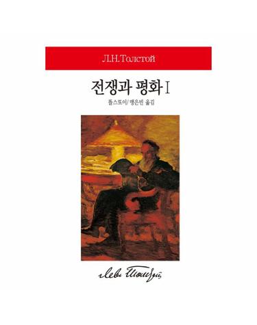 전쟁과 평화 1 - 동서문화사 월드북 69 (양장)