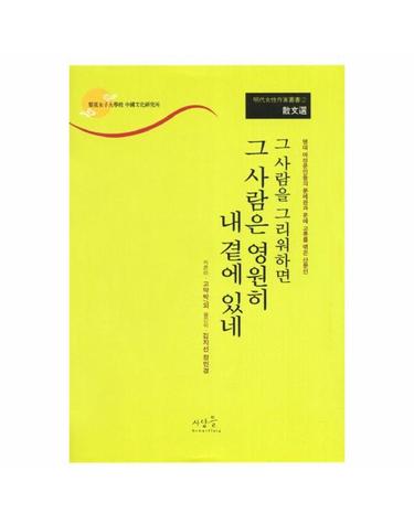그 사람을 그리워하면 그 사람은 영원히 내 곁에 있네 - 산문선 - 명대여성작가총서 2