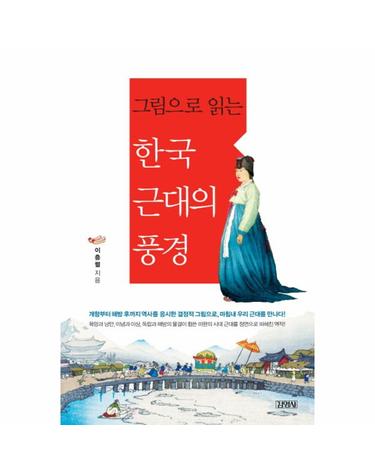 그림으로 읽는 한국 근대의 풍경