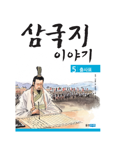 삼국지 이야기 5 - 출사표