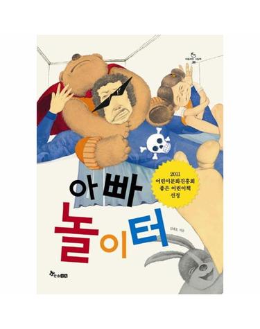 아빠 놀이터 - 한솔 마음씨앗 그림책 20 (양장)