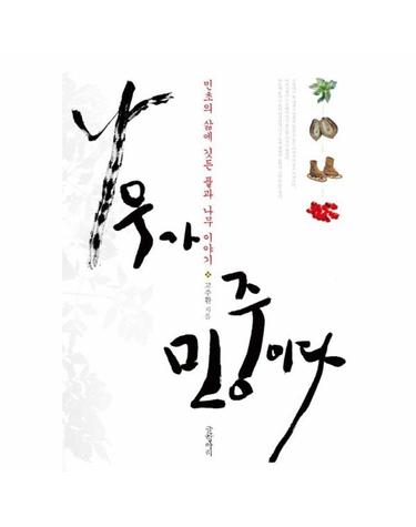 나무가 민중이다 - 민초의 삶에 깃든 풀과 나무 이야기