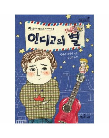 인디고의 별 - 바나나 하우스 이야기 2 - 책콩 어린이 6