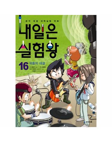 내일은 실험왕 16 - 파동의 대결