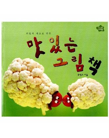 과일과 채소로 만든 맛있는 그림책 - 아기 그림책 나비잠
