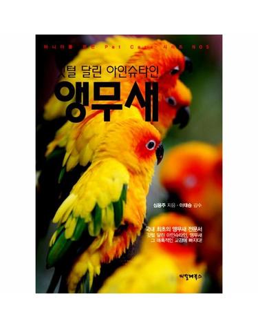 깃털 달린 아인슈타인 앵무새 - 마니아를 위한 Pet Care 시리즈 5