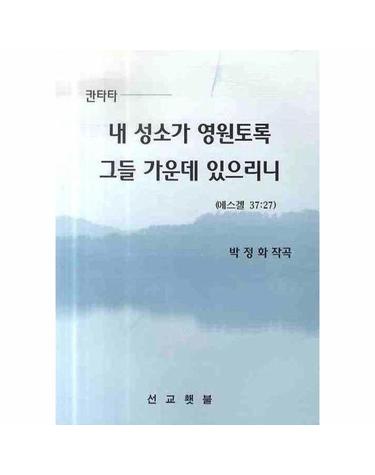 내 성소가 영원토록 그들 가운데 있으리니 - 칸타타