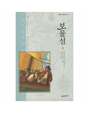 보물섬 - 네버랜드 클래식 29 (양장)