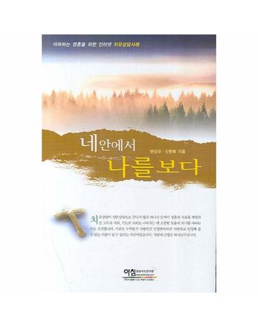 네 안에서 나를 보다 - 아파하는 영혼을 위한 인터넷 치유상담사례