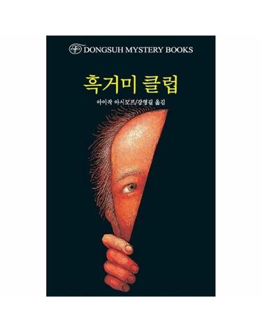 흑거미 클럽 - 동서 미스터리 북스 92