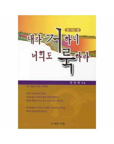 내가 거룩하니 너희도 거룩하라